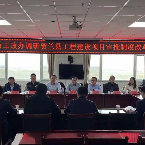 指导县区统筹发力  服务项目快批快办   银川市审批服务管理局调研贺兰县工改及项目审批工作