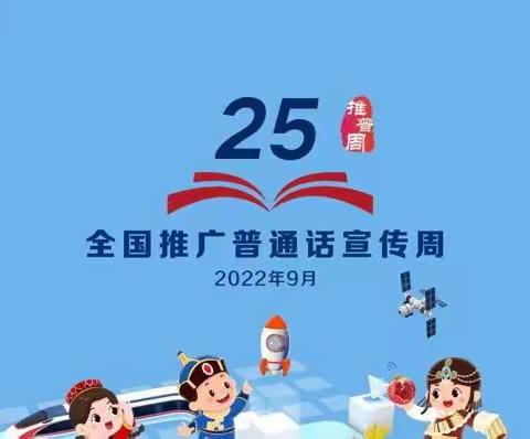 “推广普通话，喜迎二十大”童星幼儿园 推普周活动圆满结束