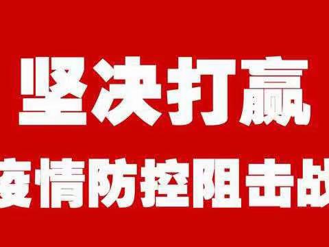 交口中心小学疫情防控、网络教学工作纪实---交口中心幼儿园篇