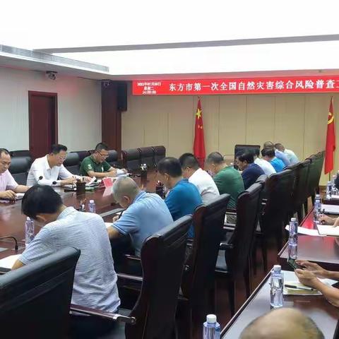 东方市召开第一次全国自然灾害综合风险普查动员部署会