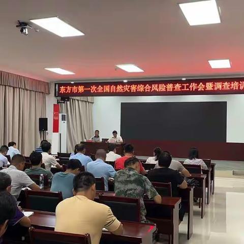 东方市召开第一次全国自然灾害综合风险普查工作会暨调查培训会