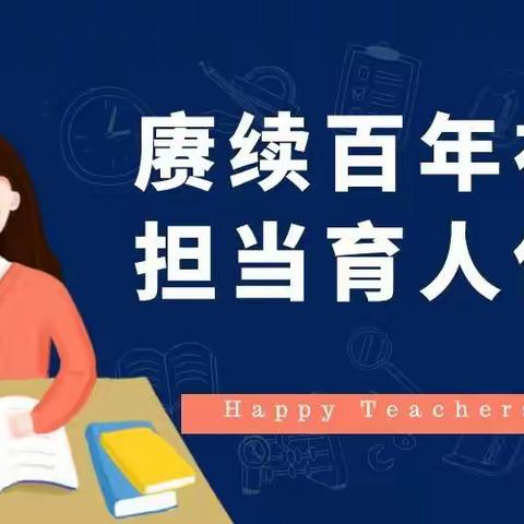 留在黑板的青春  致敬最美丽的人——宁武县实验小学热烈庆祝第三十七个教师节