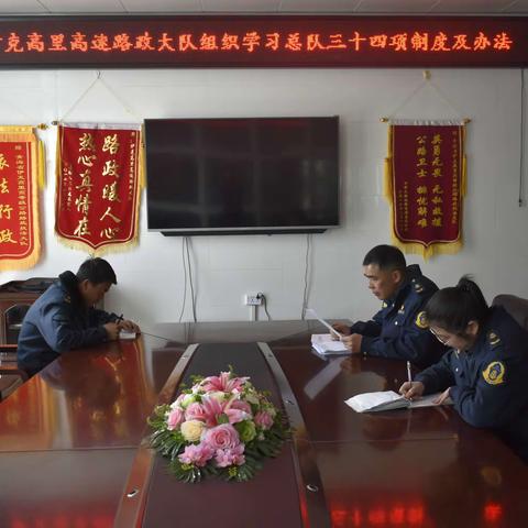 伊克高里高速路政大队组织学习路政总队重大执法事项报告制度等三十四项制度及办法