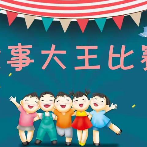 三乐幼儿园——故事大王比赛暨小主持人竞选活动