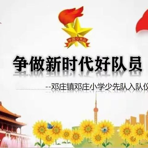 争做新时代好队员—邓庄小学少先队员入队仪式纪实