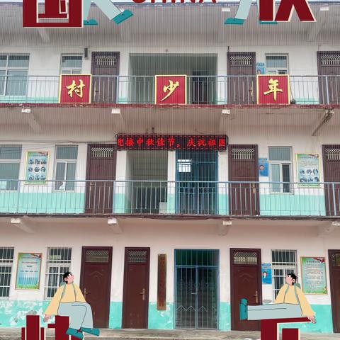 “庆中秋·迎国庆”金华镇罗营中心小学师生联谊会