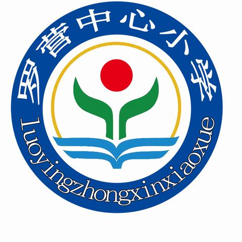 金华镇罗营中心小学开学第二周工作简报（9月4日—9月8日）