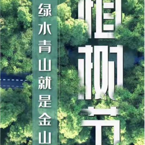 凯里一小植树节劳动环保实践活动——“绿色在我们身边”