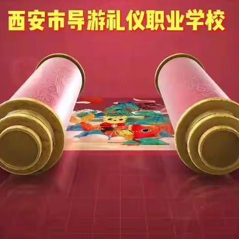 西安市导游礼仪职业学校的美篇