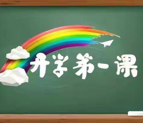 开学第一课，快乐新学期！                             新学期  新梦想  新跨越