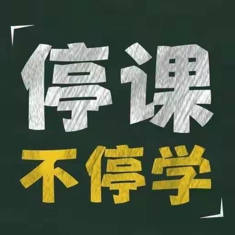 停课不停学——宅家轻松学