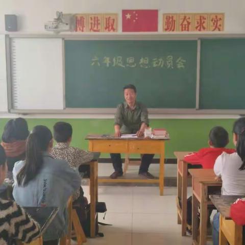 人生难得几回博 此时不博待何时――诗经村学区君子馆小学毕业班思想动员会