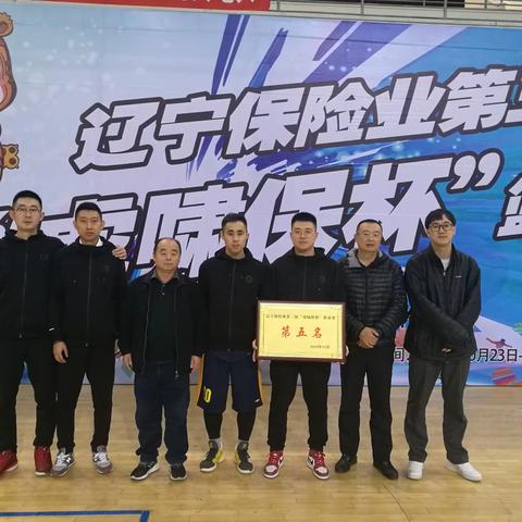 太平人寿辽宁分公司在辽宁省保险业第三届“虎啸保杯”篮球赛中取得优异成绩