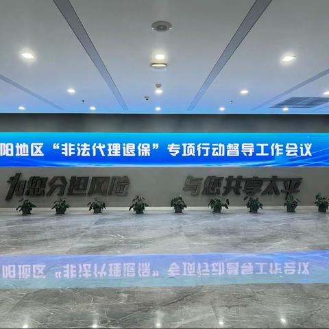 太平人寿辽宁分公司金融知识教育示范基地迎来沈阳市各寿险公司负责人