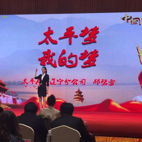 辽宁分公司邢碧雪参加“中国梦 劳动美”辽宁省金融系统职工演讲比赛并取得优异成绩