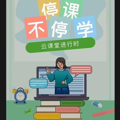 居家学习亦精彩 蓄力蓄能向未来--香山路小学温馨提醒