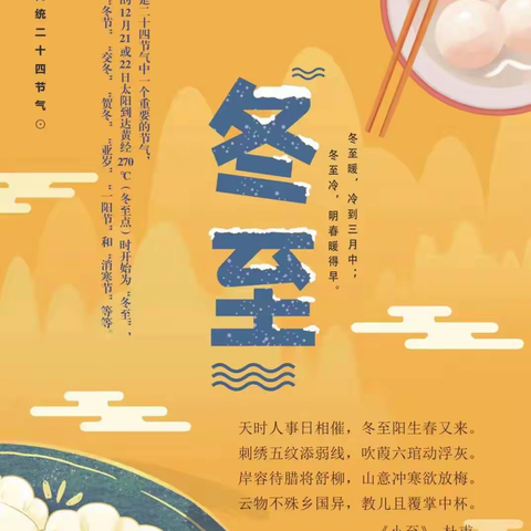 【德育】迎冬至 话节气 传统文化共传承——宝丰县香山路小学冬至日活动方案