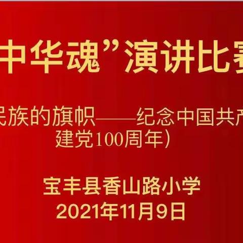 传承革命薪火 担当时代使命 ——宝丰县香山路小学开展“中华魂”主题演讲比赛