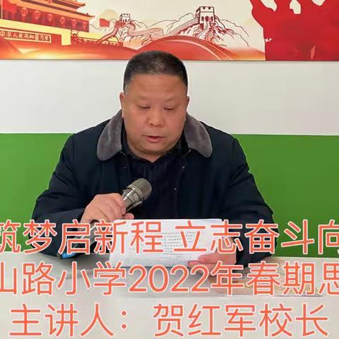 “强国有我，未来有我”——宝丰县香山路小学2022年春季开学侧记