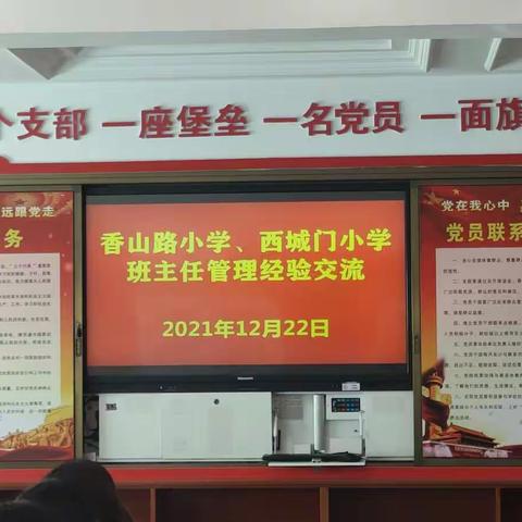 观摩学习共成长，真诚交流促繁盛 ——西城门小学、香山路小学两校开展班主任工作交流活动