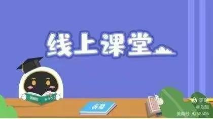 “疫”起学  线上课堂  教学如常——任留中心小学“名校+”教育联合体韦家小学线上教学纪实