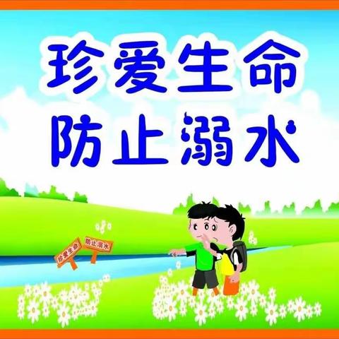 任留韦家小学防溺水致家长一封信