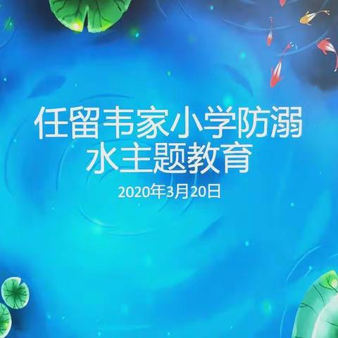任留中心小学“名校＋”教育联合体“＋校”韦家小学进行防溺水安全主题教育