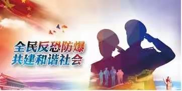 任留中心小学“名校+”教育联合体“+校”韦家小学反恐怖普法教育宣传篇