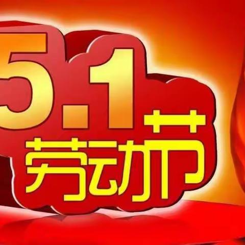 潭头镇中心幼儿园五一放假通知及温馨提示