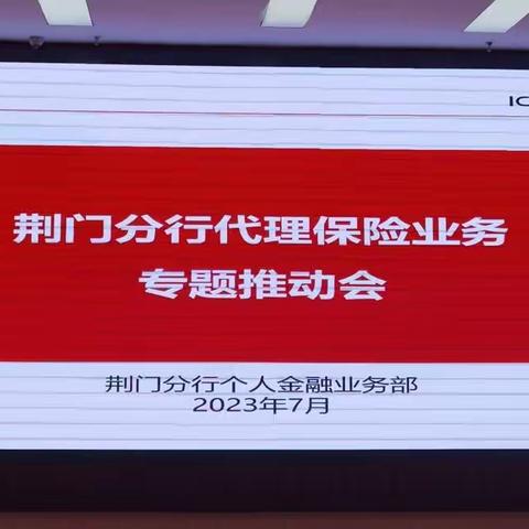 荆门分行2023年代理保险业务专题推动会