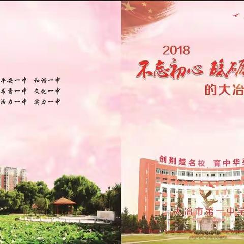 2018不忘初心砥砺前行的大冶一中