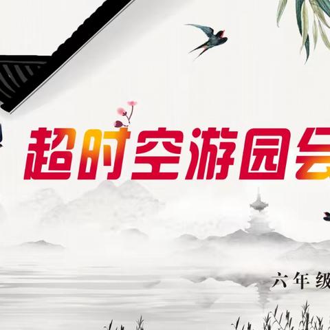 泗洪县实验学校六年级“超时空游园会”