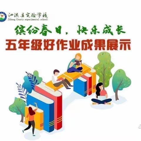 泗洪县实验学校五年级好作业第十六周简报