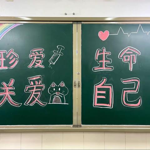 珍爱生命   关爱自己