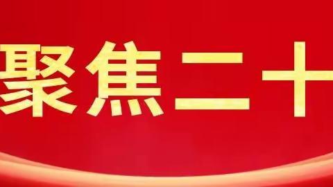 勐腊县勐满中心小学组织收看党的二十大开幕盛况