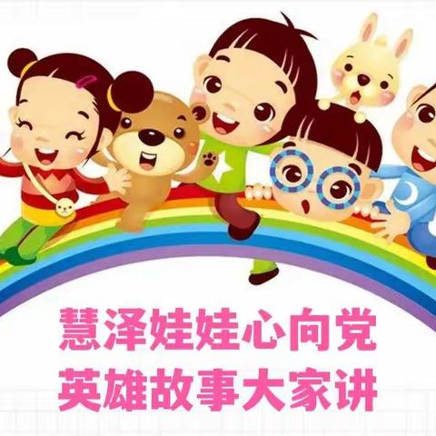 慧泽娃娃心向党  英雄故事大家讲——奋斗小学慧泽幼儿园举行“我爱讲故事”大赛