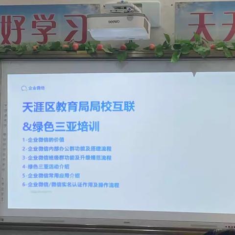 学习企业微信 加强家校沟通——三亚市天涯区过岭小学