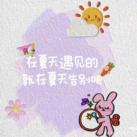 新区幼儿园八月第四周---毕业季