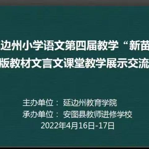 停课不停研—烟集学校小语教师参加延边州小学语文第四届教学“新苗”统编版教材文言文课堂教学展示交流活动