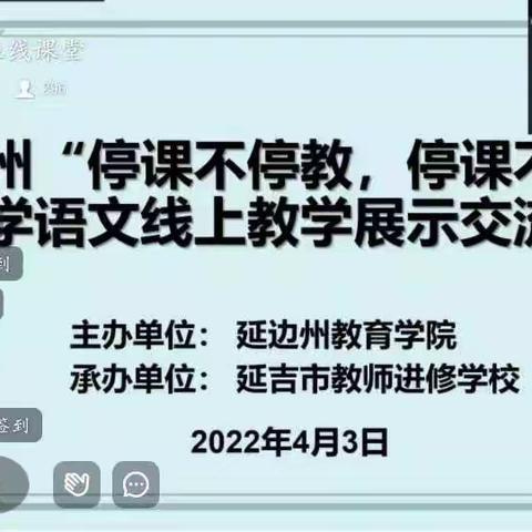 停课不停教，停课不停研——烟集学校小学语文教师参加延边州小学语文线上教学展示交流活动