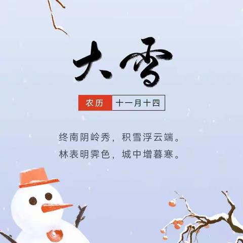 【东海三幼】大一班班本课程二十四节气之“冬日童趣，邂逅'大雪'”