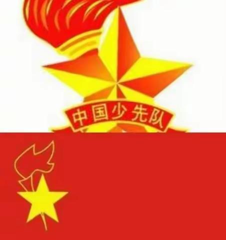 学习少先队标志礼仪，争做新时代好队员