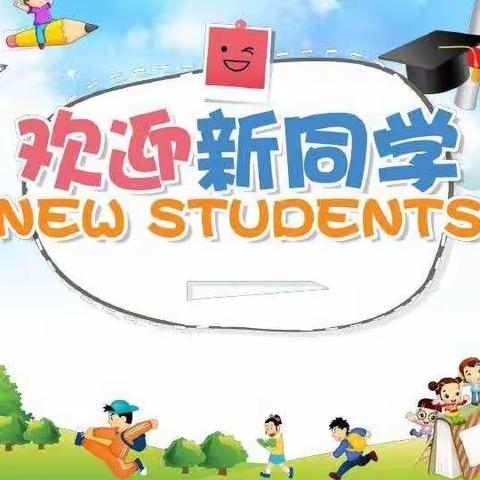 启智立德     快乐成长