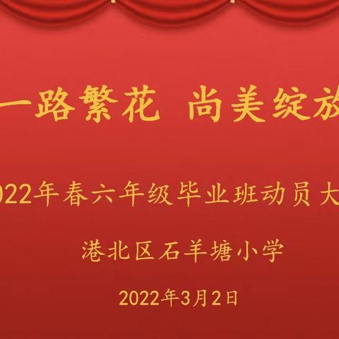 【荷城红烛 育人先锋】一路繁花  尚美绽放——港北区石羊塘小学2022年春季期六年级毕业班学生动员大会纪实