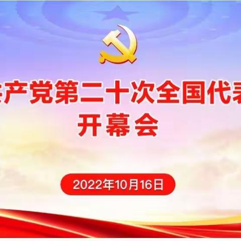 善福中心校组织全体教师收看中国共产党第二十次全国代表大会开幕会