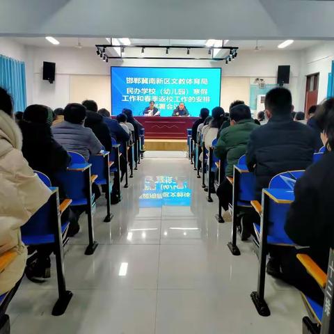 冀南新区文教体育局召民办学校（幼儿园）寒假放假工作及假期工作和春季返校工作的安排部署会议