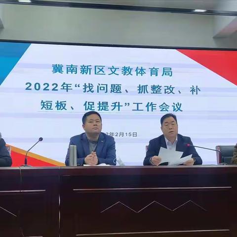 冀南新区文教体育局召开“找问题、抓整改、补短板、促提升”和民办学校（幼儿园）规范发展工作会议