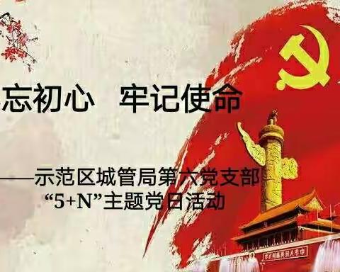 示范区城管局第六党支部“5＋N”主题党日活动