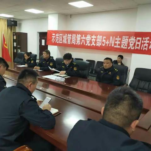 示范区第六党支部“5+N”主题党日活动