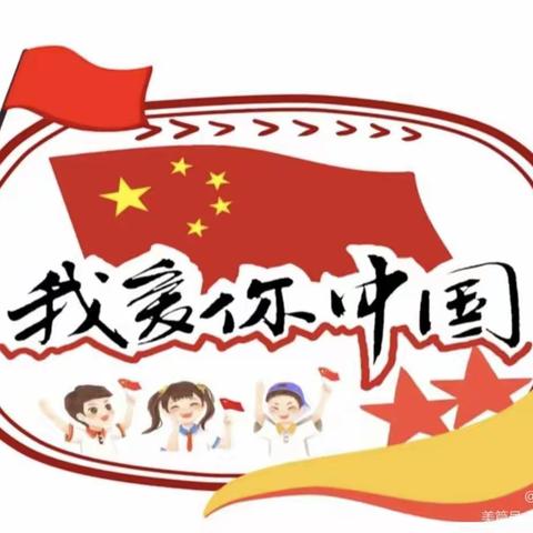 童心喜迎二十大，童愿盛情赞中华——塔关幼儿园国庆节主题活动